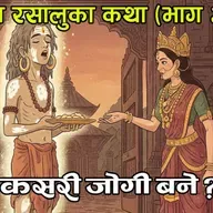 राजा रसालु कसरी जोगी बने — रानी सुन्दरनको अमर प्रेमकथा (भाग ३)