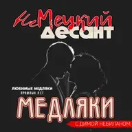 НЕМЕЦКИЙ ДЕСАНТ. Медляки