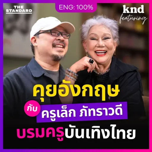 FEAT172 คุยอังกฤษกับ ‘ครูเล็ก ภัทราวดี’ บรมครูวงการบันเทิงไทย #ขมจนขำ