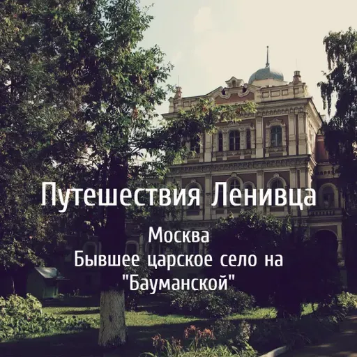 Москва - Бывшее царское село на "Бауманской"