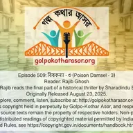 বিষকন্যা - ৩ (Poison Damsel - 3)