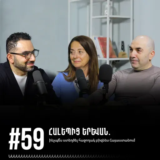 #59 Հալեպից Երևան. ինչպե՞ս ստեղծել հաջողակ բիզնես Հայաստանում