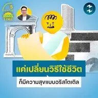 “แค่เปลี่ยนวิธีใช้ชีวิต” ก็มีความสุขได้แบบอริสโตเติล | 5M EP.2498