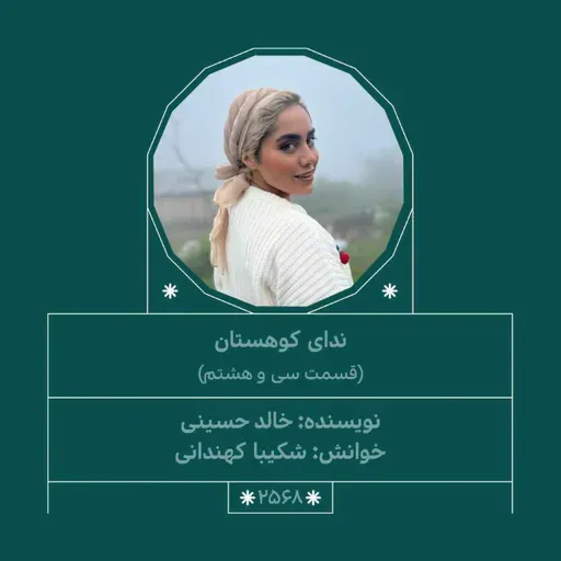2568.ندای کوهستان (قسمت سی و هشتم)