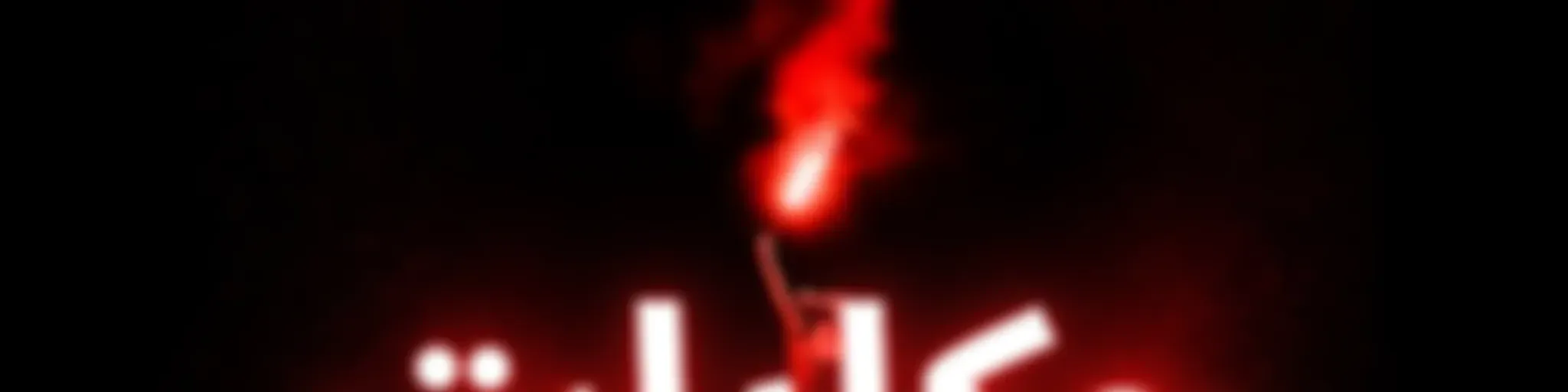 حكايات آخر الليل