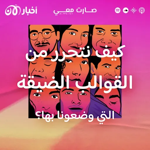 كيف نتحرر من القوالب الضيقة التي وضعونا بها؟