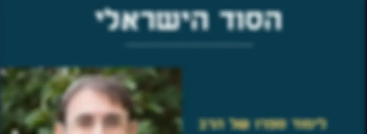 הסוד הישראלי | הרב ליאור לביא