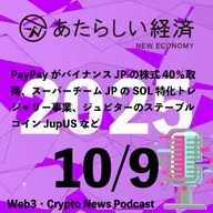 【10/9話題】PayPayがバイナンスJPの株式40％取得、スーパーチームJPのSOL特化トレジャリー事業、ジュピターのステーブルコインJupUSなど（音声ニュース）