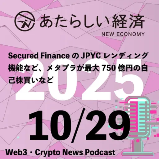 【10/29話題】Secured FinanceのJPYCレンディング機能など、メタプラが最大750億円の自己株買いなど(音声ニュース)