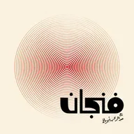 لماذا تخلّى علماء الإسلام عن عروبتهم