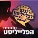 קול חי מיוזיק - הפלייליסט