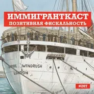 Позитивная Фискальность - выпуск 207