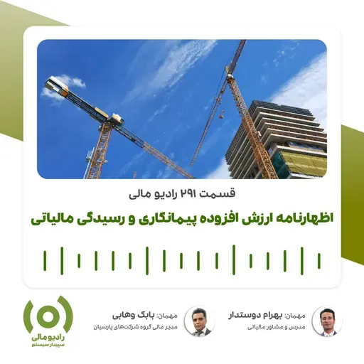 رادیو مالی 291: بررسی اظهارنامه ارزش افزوده پیمانکاری و رسیدگی مالیات