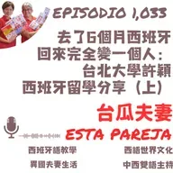 1033. 去了6個月西班牙 回來完全變一個人: 台北大學許穎 西班牙留學分享(上)
