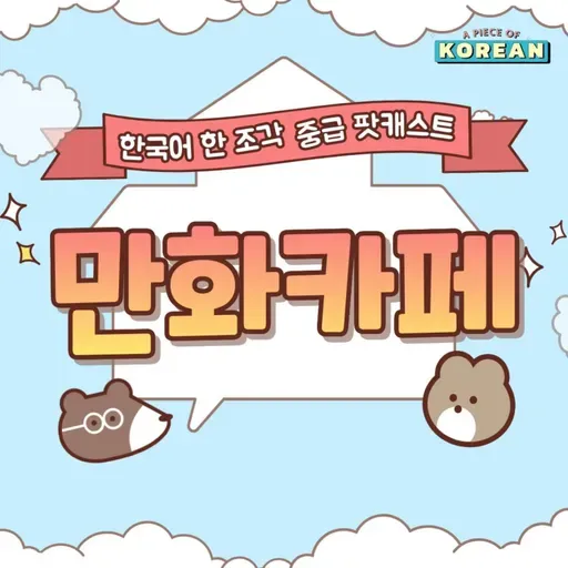 248. 만화 카페 📚☕️ comic book cafe