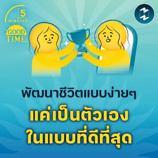 แนวคิดพัฒนาชีวิตแบบง่ายๆ แค่เป็นตัวเองในแบบที่ดีที่สุด | 5M EP.2315