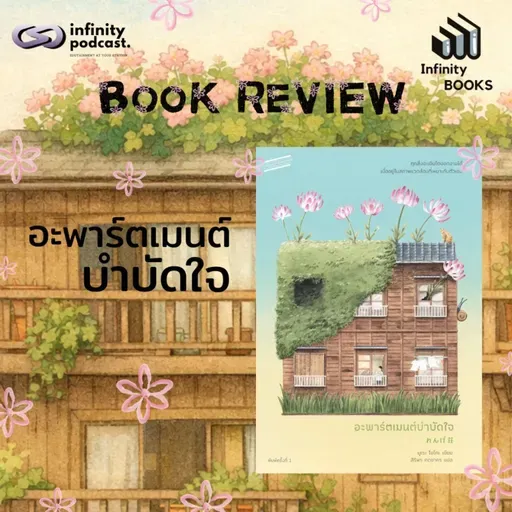 อะพาร์ตเมนต์บำบัดใจ | Infinity Books EP.219