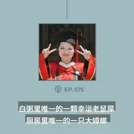 【第675期】404文库：“白粥里唯一的一颗幸运老鼠屎，厨房里唯一的一只大蟑螂”（外二篇）