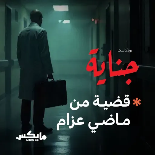 قضية من ماضي عزام