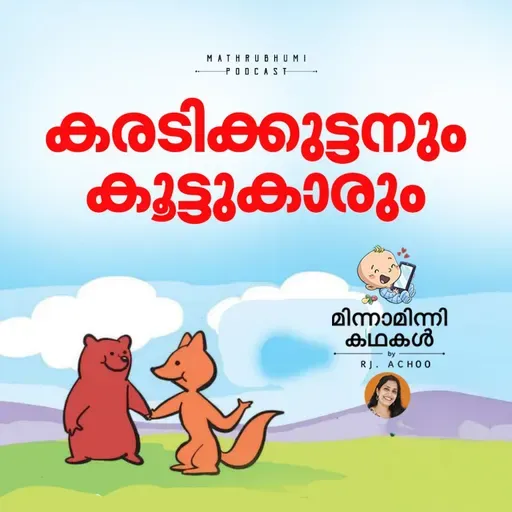  കരടിക്കുട്ടനും കൂട്ടുകാരും |  മിന്നാമിന്നിക്കഥകള്‍ | Malayalam Bedtime stories
