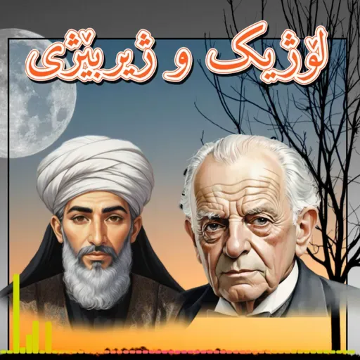 هەموو مەنتق لۆژیک یاخود ژیربێژی بە کوردی - نوانە - پۆدکاست ئەڵقەی ٧ وەرزی ٣