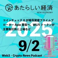 【9/2話題】コインチェックGが暗号資産プライムブローカーAplo買収へ、WLFIトークンが主要取引所に上場など（音声ニュース）