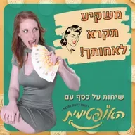 פרק 125 – סודות האופטימיות של האופטימית