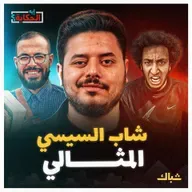إيه الحكاية | بين أبوزيد وميدو.. من هو الشاب المثالي في عهد السيسي؟