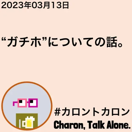 "ガチホ"についての話。