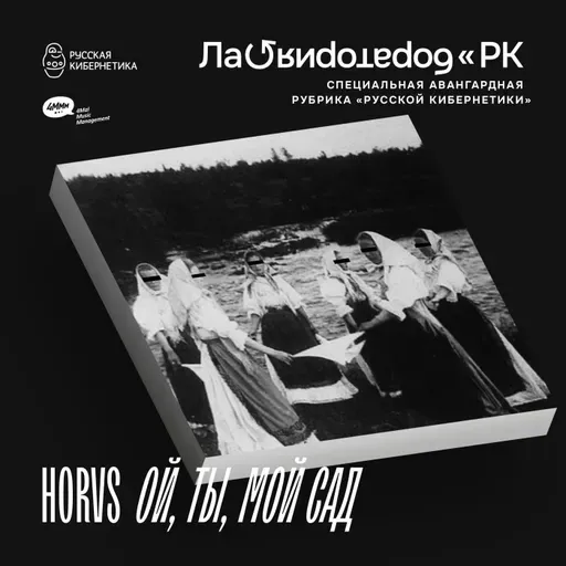 HORVS - ОЙ, ТЫ, МОЙ САД (Лаборатория Русской кибернетики с Александром Киреевым)