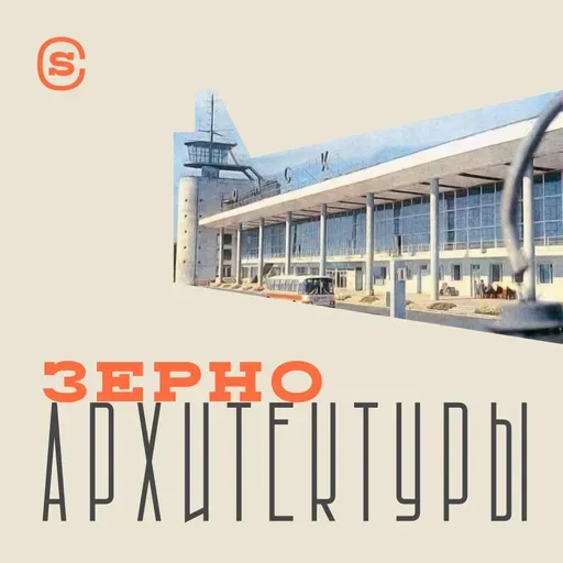 «Зерно архитектуры» — Омск