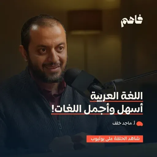 فاهم 82 | منزلة اللغة العربية في الشرع وأثرها في الشخصية .. بم تميزت باقي اللغات؟ | مع أ. ماجد خلف