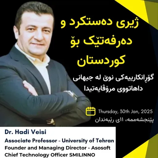 EP 20 : Dr. Hadi Veisi | ژیری دەستکرد و دەرفەتێک بۆ #کوردستان