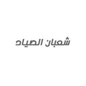 شعبان الصياد