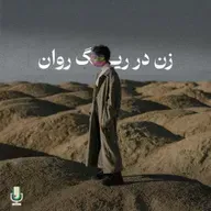 اپیزود صد و یکم: زن در ریگ روان