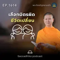 MT1614 เลือกมิตรผิดชีวิตเปลี่ยน | พระไตรปิฎกยามเช้า EP.1614 26/08/68