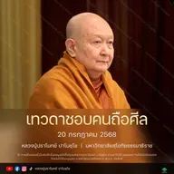 [คลิปสั้น] เทวดาชอบคนถือศีล หลวงปู่ปราโมทย์ ปาโมชฺโช 20 ก.ค.68 (680720)