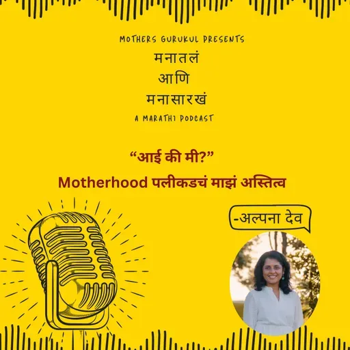 आई की मी? – Motherhood पलीकडचं माझं अस्तित्व
