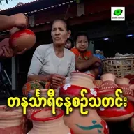 ဧပြီလ ၇ရက် တနင်္သာရီနေ့စဉ်သတင်း အစီအစဉ်