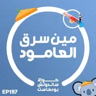 197 مين سرق العامود