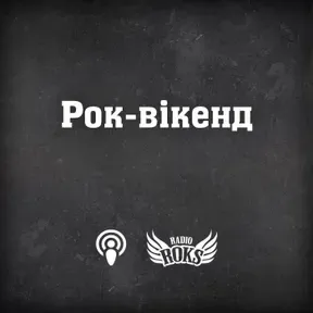 Рок-вікенд на Radio ROKS
