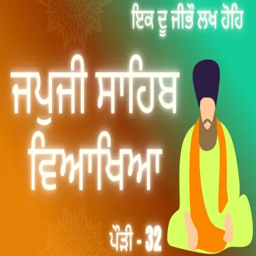 JapJi Sahib Pauri (32) Viakhya ॥ ਇਕ ਦੂ ਜੀਭੌ ਲਖ ਹੋਹਿ