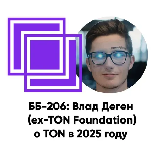 ББ-206: Влад Деген (ex-TON Foundation) о TON в 2025 году