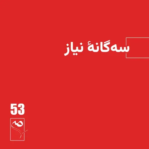 جرعه 53 ● سه‌گانه نیاز