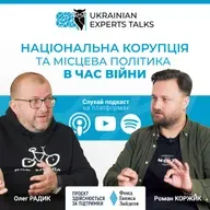 Олег Радик: Національна корупція та місцева політика в час війни.