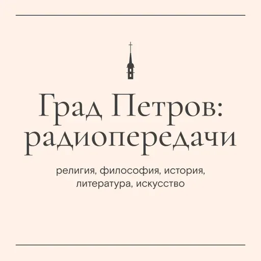 «Пастырский час». Прот. Александр Дягилев