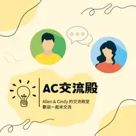 交流 EP318｜聽你在放屁！怎麼可能忙到沒時間吃飯！