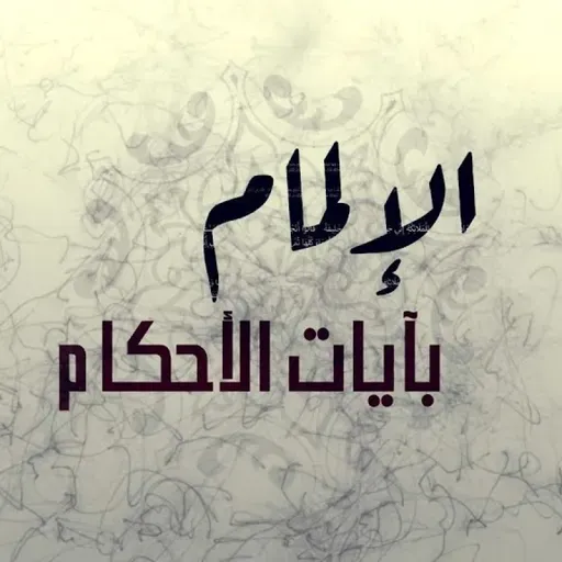 الإلمام بآيات الأحكام الحلقة (81) - الآية ( 3 ) من سورة المجادلة