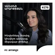 #278 Վանանե Արարքցյան - Խնդիրները ներսից, կիսվելու պակասը, միջավայր փոխելը