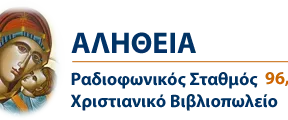 Αλήθεια FM 96.3